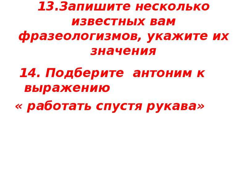 Гвоздь в переносном значении. Антоним фразеологизма спустя рукава. Назовите антоним фразеологизма спустя рукава. Спустя рукава антоним. Укажите антоним к фразеологизму «спустя рукава»:.