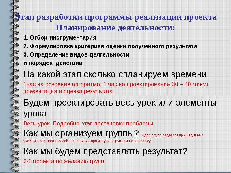 Реализация требований. Этапы, приемы и инструментарий планирования проекта. Критерии оценок школа 2100. Заключительный этап сколько минут. Для создания с2с существует сколько этапов.