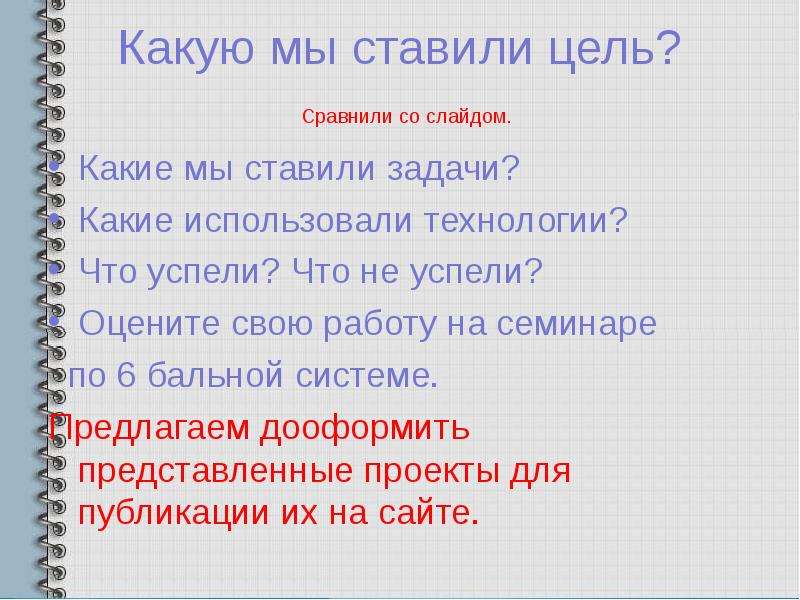 Какую цель ставили. Задачи проекта какие поставить. Какие ставились задачи проекта полки. С чем можно сравнить цель. Какой слайд ставят на цели и задачи о родине.