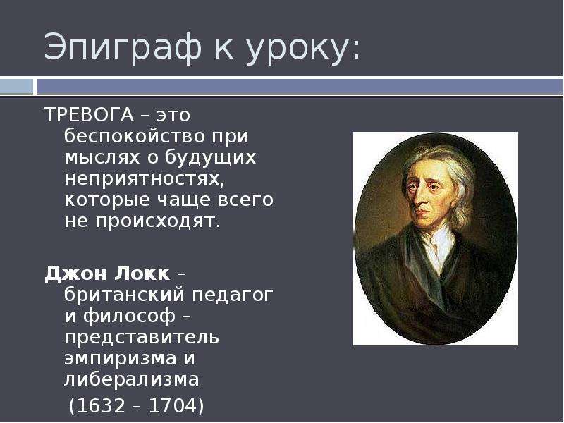 Дж локк основные. Джон Локк британский педагог. Представители либерализма Джон Локк. Джон Локк афоризмы. Дж Локк высказывания.