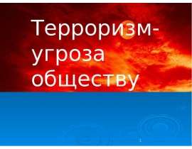 Терроризм- угроза обществу