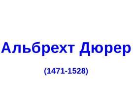 Презентация "Альбрехт Дюрер (1471-1528)" - скачать презентации по МХК