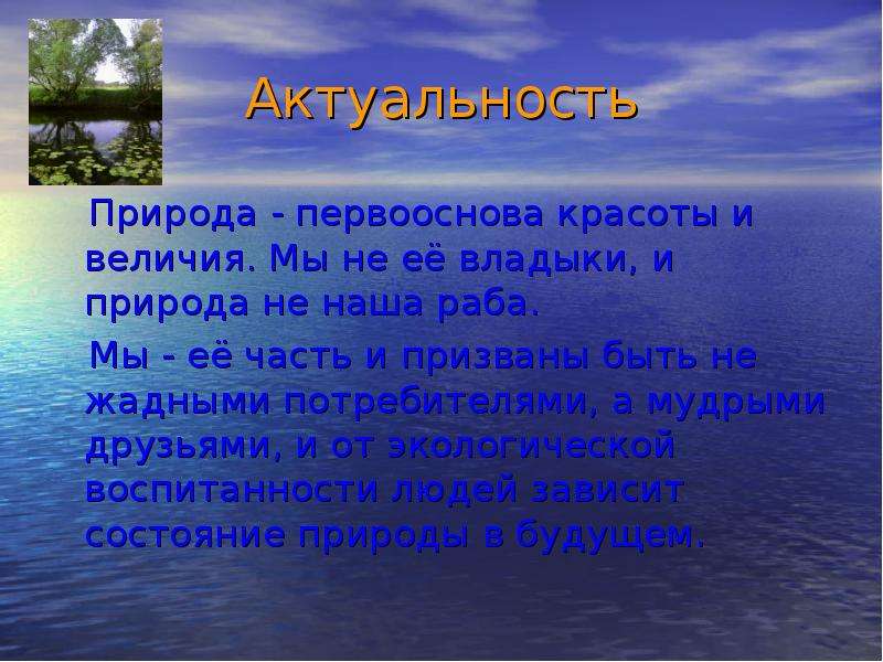 Актуальность природы. Математика в природе актуальность. Актуальность быть природе другом. Родники - актуальность темы.