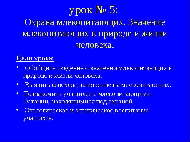 Презентация охрана млекопитающих 7 класс презентация