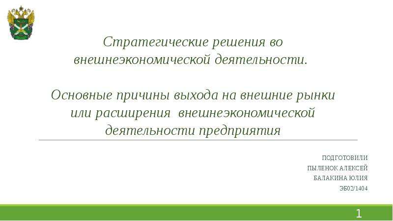 Причины расширения внешнеэкономической деятельности