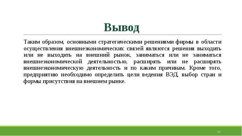 В основе образа лежит. Вывод о внешнеэкономических связях России. Внешнеэкономические связи России вывод. Выводы ВЭД. Сделайте общий вывод о внешнеэкономической деятельности региона..