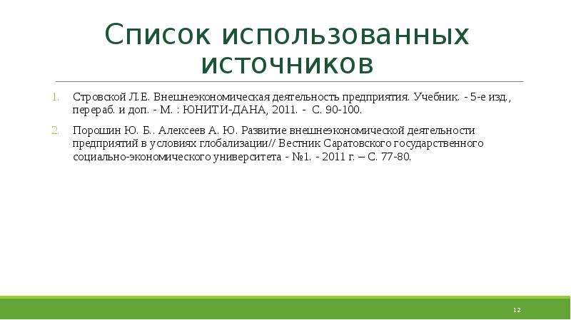 Е перераб и доп. Стровский внешнеэкономическая деятельность предприятия. Причина выхода на внешние рынки или расширения ВЭД. Учебник ВЭД предприятия л.е Стровского. Письмо Шипилова по внешнеэкономической деятельности.