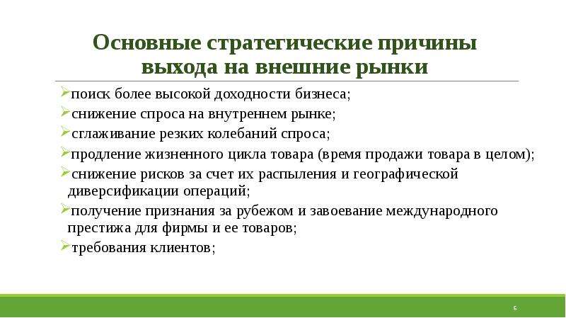 Причина выхода. Причины выхода предприятий на внешний рынок. Формы и способы выхода на внешние рынки. Мотивы выхода на внешний рынок. Преимущества выхода на внешние рынки.