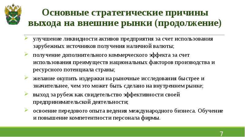 Причина выхода. Основные причины выхода компаний на внешние рынки. Причины выхода предприятий на внешний рынок. Причина выхода на внешние рынки или расширения ВЭД. Причины выхода во внешней экономической деятельности.