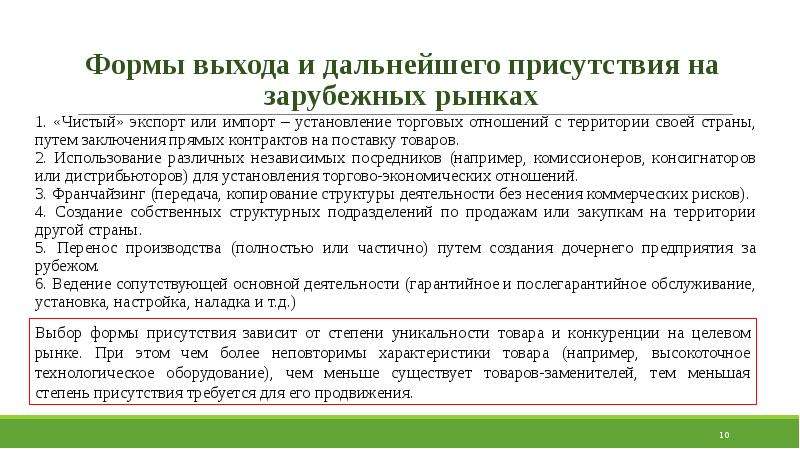 Почему выход. Формы выхода на зарубежные рынки. Формы присутствия на зарубежных рынках. Заключение торговых отношений. Формы выхода компаний на зарубежный рынок.