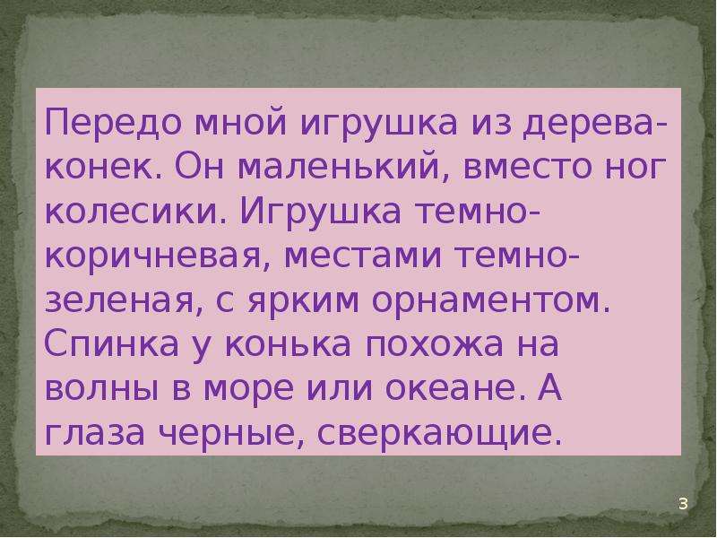 Данное и новое в тексте описании. Передо мной. Передо мной игрушка из дерева. Передомной или передо мной. Передо мной игрушка из дерева конек.