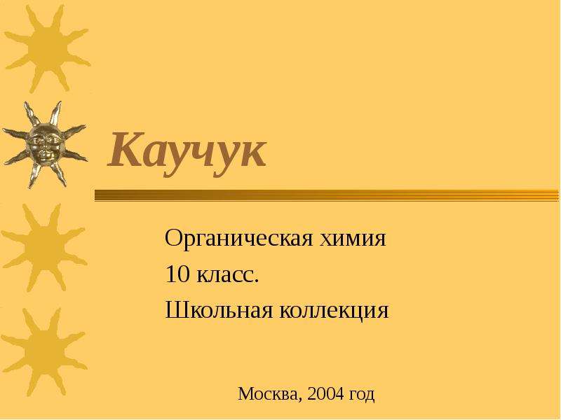 Презентация каучук 10 класс