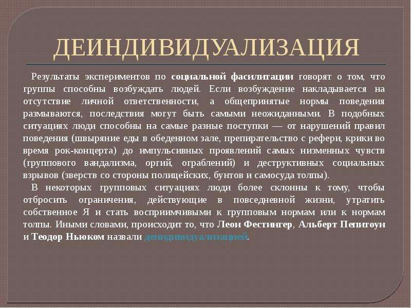 Влияние группы. Деиндивидуализация. Деиндивидуализация личности. Примеры деиндивидуализации. Деиндивидуализация это в обществознании.