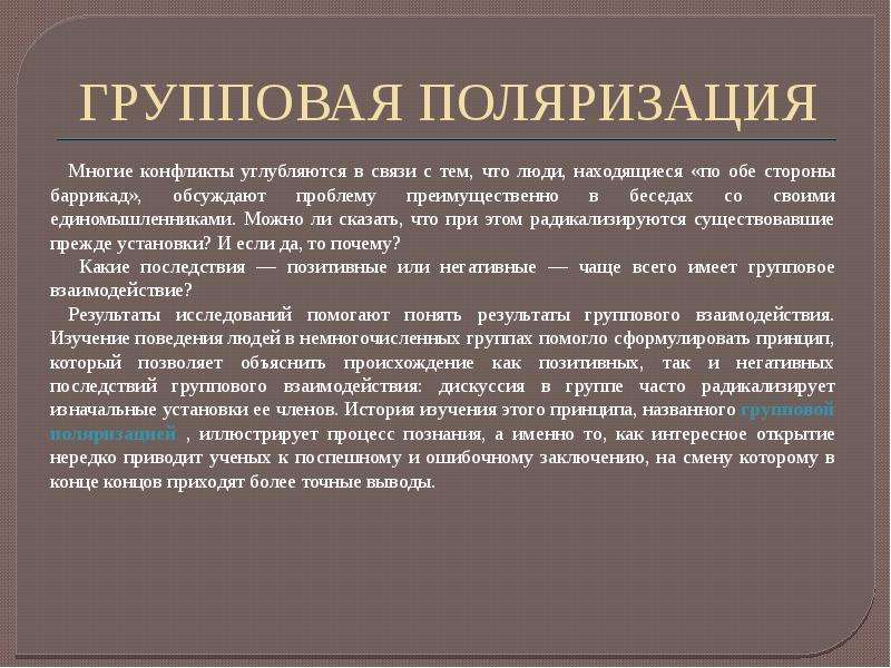 Влияние группы. Групповая поляризация в социальной психологии. Групповая поляризация это в психологии. Эффект групповой поляризации. Поляризация в психологии.