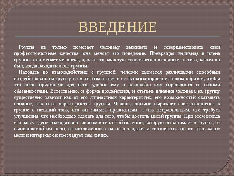 Влияние группы. Какие качества помогут выжить человеку. Введение ансамблей. Доклад по группам. Введение группы в ВК.