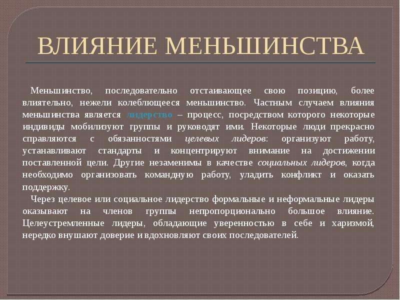 Влияние группы. Влияние меньшинства. Влияние меньшинства на большинство. Информационное влияние меньшинства. Влияние меньшинства в группе.