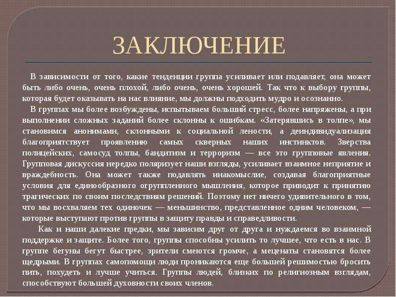 Влияние группы. Вывод по аддикции. Вывод по зависимостям. Тенденция к зависимости. Любовная зависимость заключение.