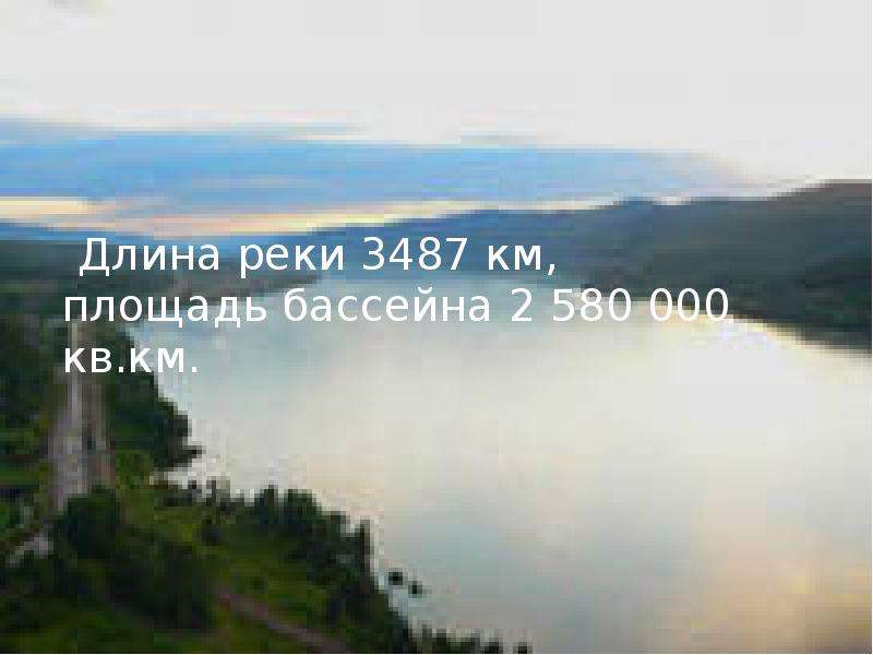 Чем шире становился енисей тем положе. Сибирская река длиной 3487 км.