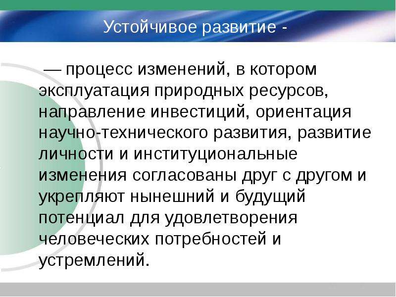 Научная ориентация. Устойчивый процесс. Природопользование и устойчивое развитие 10 класс.