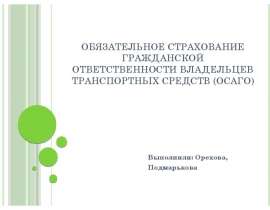 Презентация Обязательное страхование гражданской ответственности владельцев транспортных средств (ОСАГО)