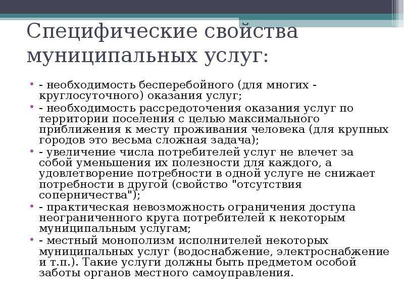 Муниципальная деятельность. Специфическое свойство услуги. Специфические характеристики услуги. Свойства муниципальных услуг.