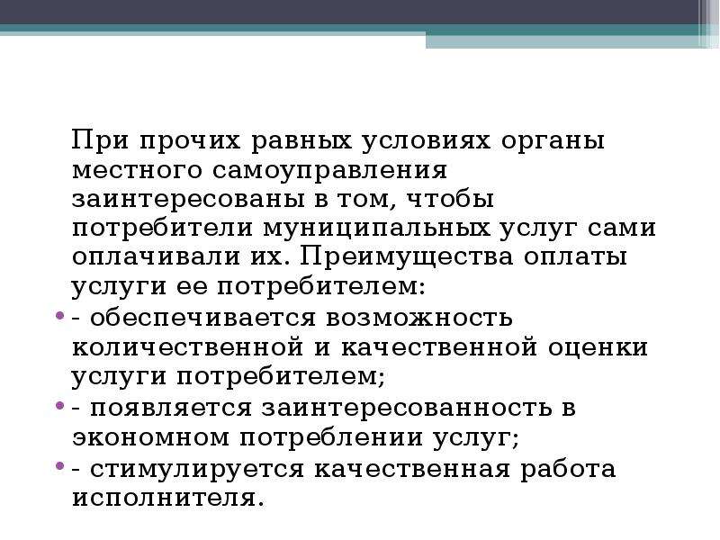 Муниципальная деятельность. При прочих равных. Потребительская муниципальная услуга. Недопущение при прочих равных условиях экономического исследования.