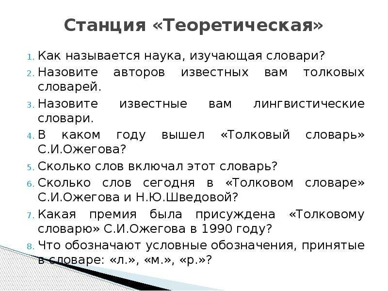 Как называется наука изучающая. Обозначения в словарях. Наука изучающая словари. Словарь Ожегова условные обозначения. Назовите известные вам словари.