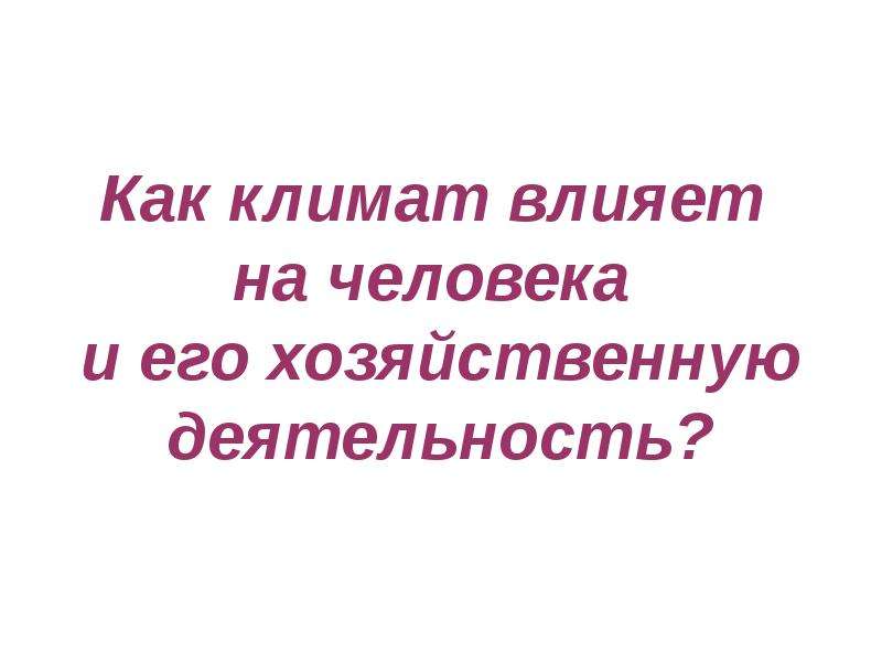 Климат и человек презентация 8 класс география