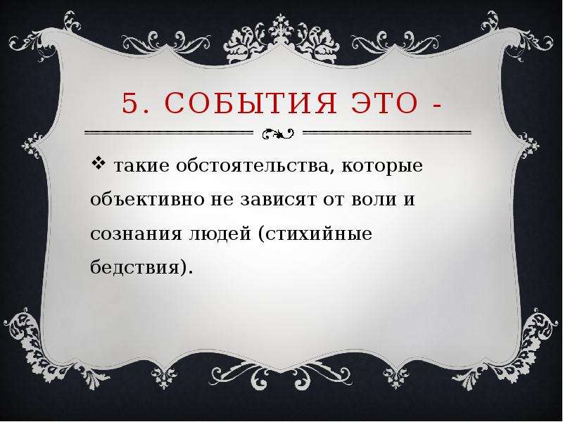 Обстоятельства не зависящие от воли. Юридические акты. Юридический поступок. Юридические акты и юридические поступки. Юридические поступки примеры.