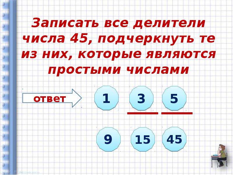 Записать 7. Как найти делители числа. Числа и их делители. Запишите все делители числа 45. Простые делители числа.