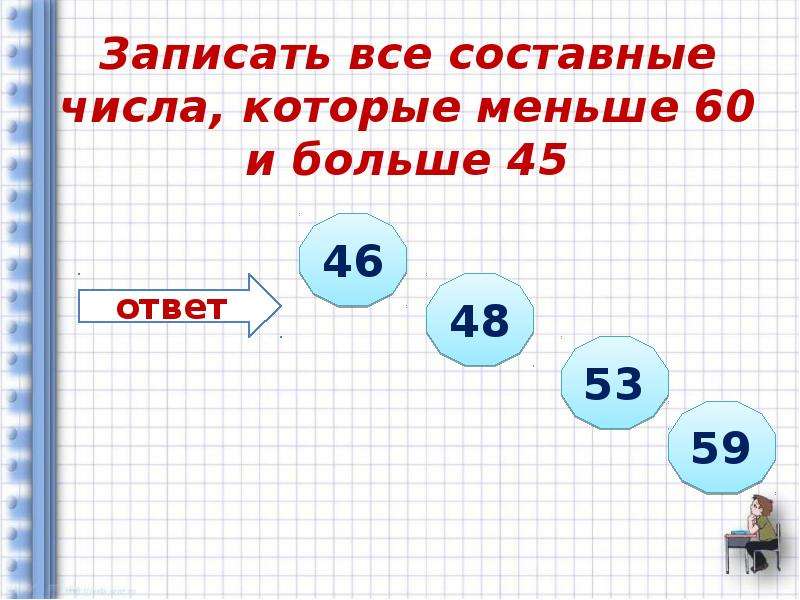 Наименьшее количество чисел. Простые и составные числа задачи. Все составные числа. Запиши все числа которые меньше 5. Простые и составные числа как решать.