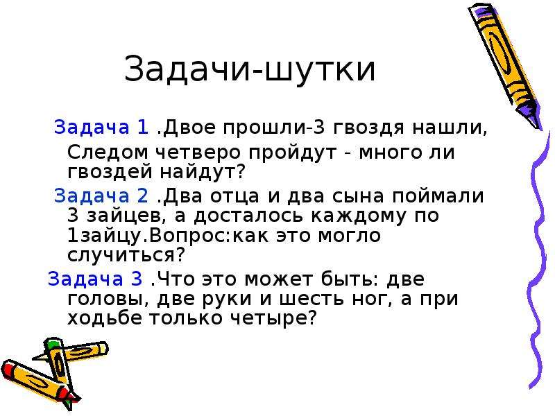 2 задачи головоломки. Задачи шутки. Математические задачи шутки. Шуточные математические задачки. Математические шутки загадки.