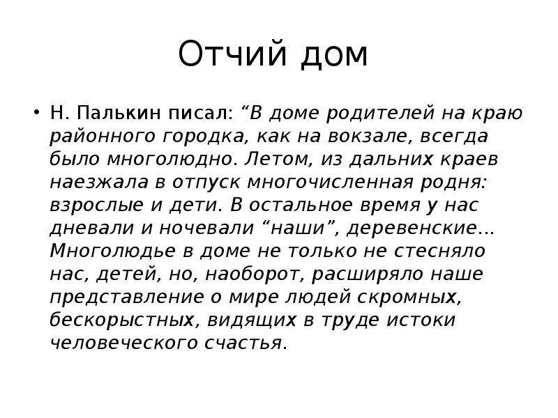 Отзывы отчий. Отчий дом стихи. Стихотворение про Отчий дом. Отчий дом определение. Родительский дом Николая Палькина.