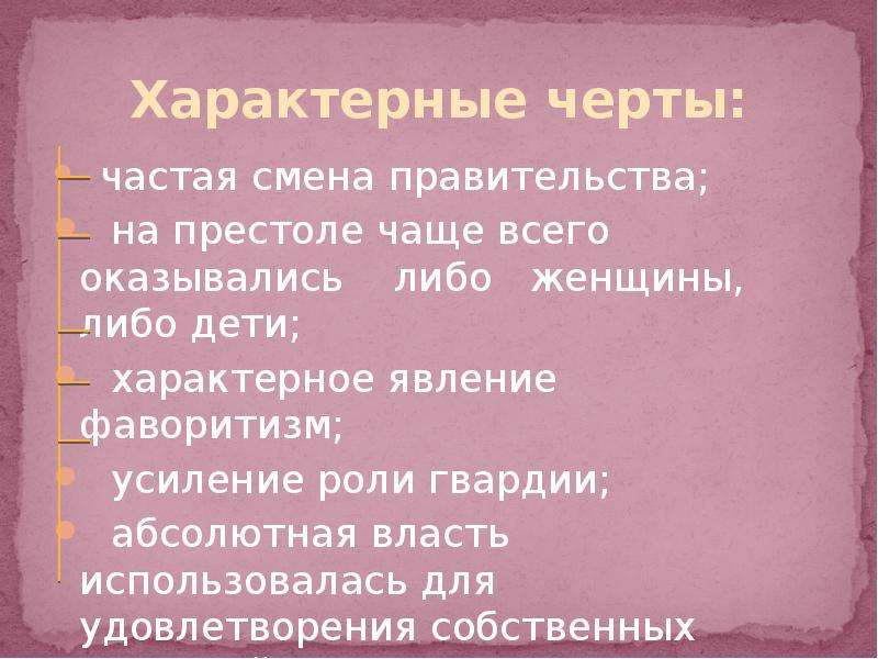 Усиление роли гвардии. Усиление гвардии. Фаворитизм усиление роли гвардии кратко и понятно. Характерные черты случайных явлений. Какие явления не характерны для политического мифа.