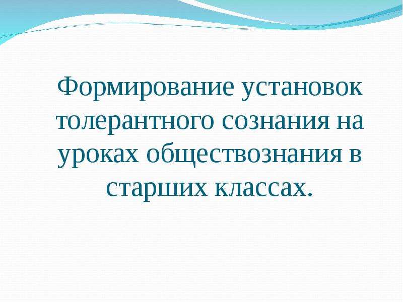 Развитие установок. Формированию установок толерантного развития. Формирование установок.