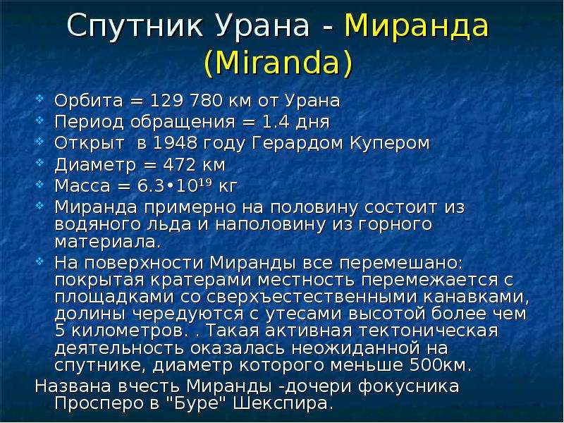 Период урана. Спутник Миранда характеристика. Спутник урана 1948. Физические характеристики урана. Масса Миранды Спутник урана.