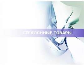 СТЕКЛЯННЫЕ ТОВАРЫ