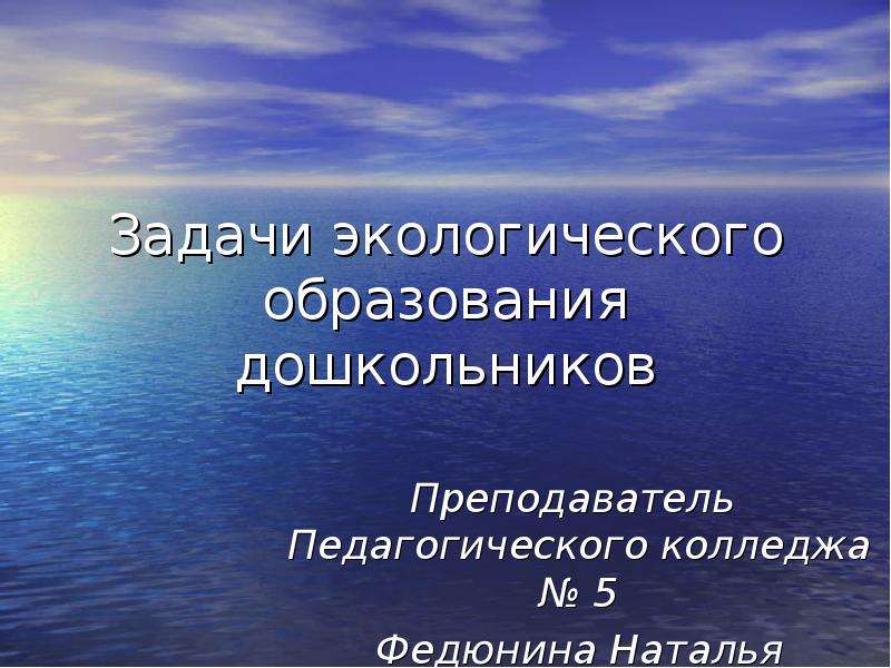 Природное образование. Задачи экологического образования дошкольников. Аспекты экологического образования дошкольников. Значение экологического образования. Вторая задача экологического образования.