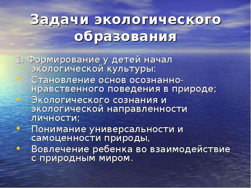 Природные задачи. Задачи экологического образования дошкольников. Задачи экологического образования детей дошкольного возраста. Цель и задачи экологического образования дошкольников. Задачи экологического сознания.