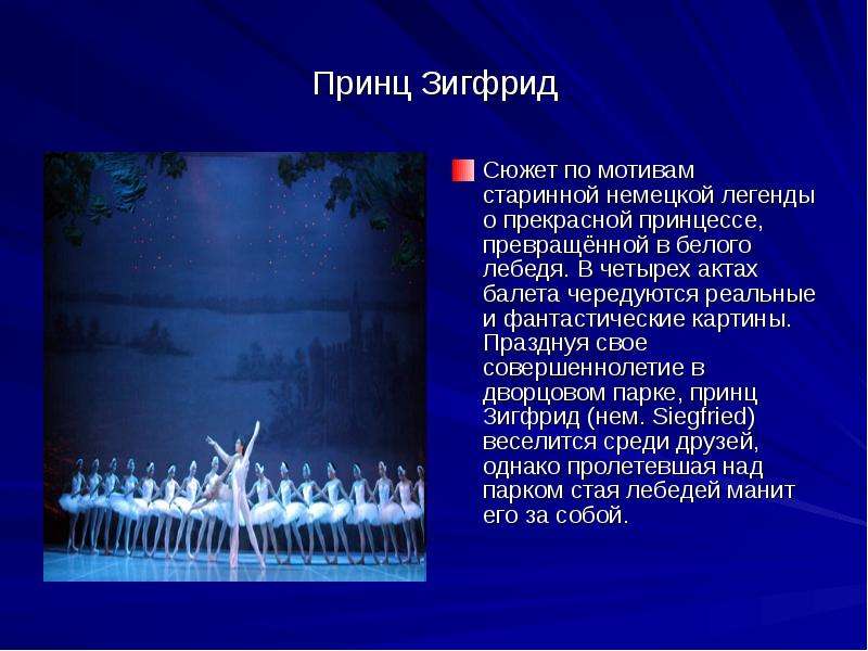 Краткое содержание лебединого озера. Рассказ о балете Чайковского Лебединое озеро. Лебединое озеро презентация. Презентация Лебединое озеро Чайковский. Сообщение о Лебедином озере.