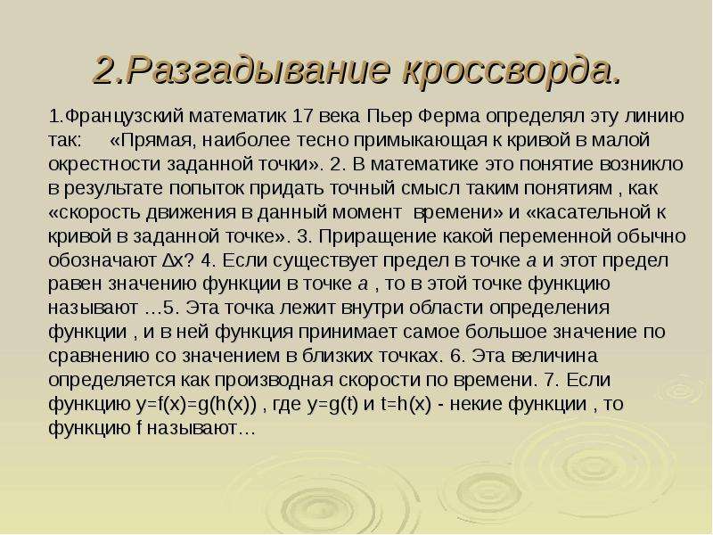 Наиболее теснейший. Вступительное слово учителя по математике. Французский математик 17 века Пьер ферма определял эту линию так. Любой примыкающий доклад. Примыкающий значение.