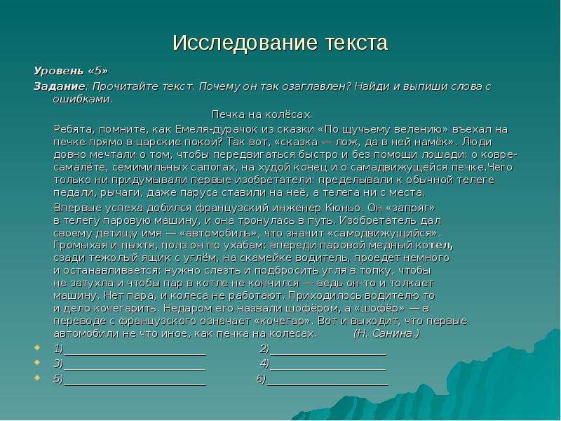 Исследуй текст. Исследование слово. Сказки с ошибками. Сказка с ошибками текст. Опрос текст.