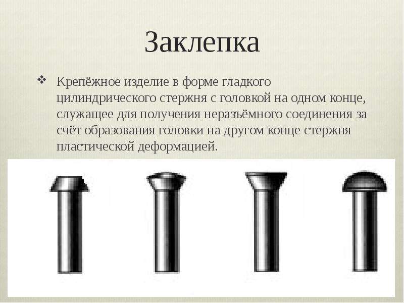 Стержнем называется. Стержень заклепки. Заклепка с гладкой головкой. Формы головок заклепок. Крепёжный цилиндрический стержень.