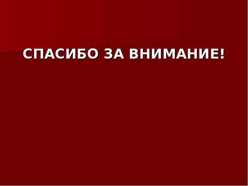 Спасибо за внимание со сталиным для презентации