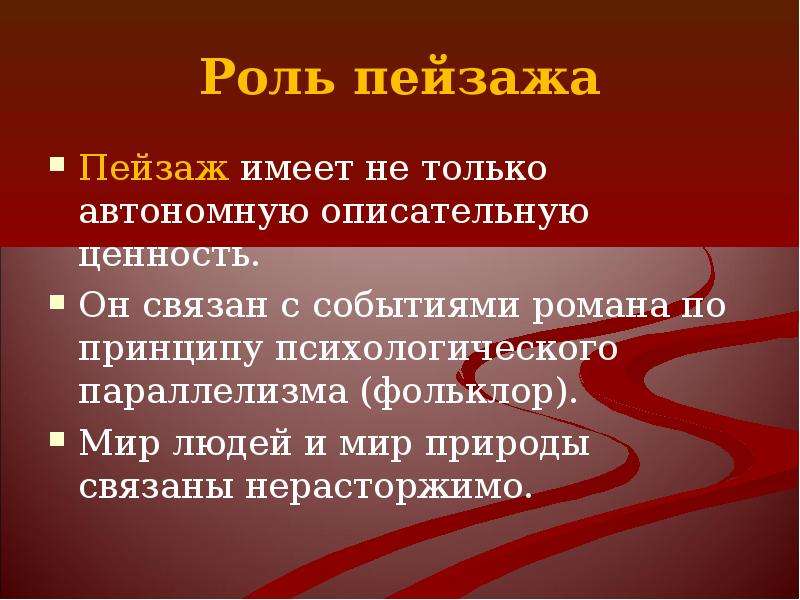 Играть главную роль в пьесе. Роль пейзажа в произведении. Роль пейзажа в литературе. Роль пейзажа в рассказе. Функции пейзажа в литературе.