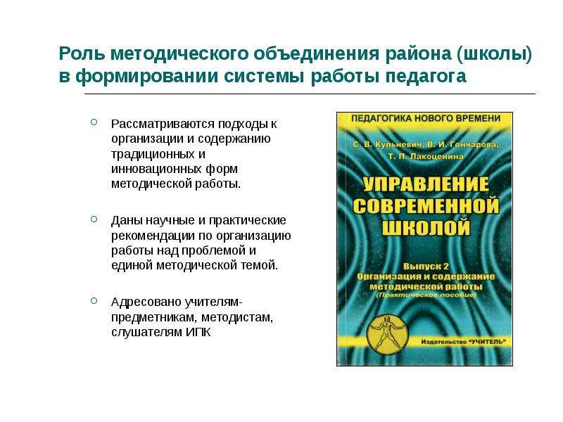 Методические объединения в школе. Роль методического объединения. Роль методических пособий. Роль методических рекомендаций.