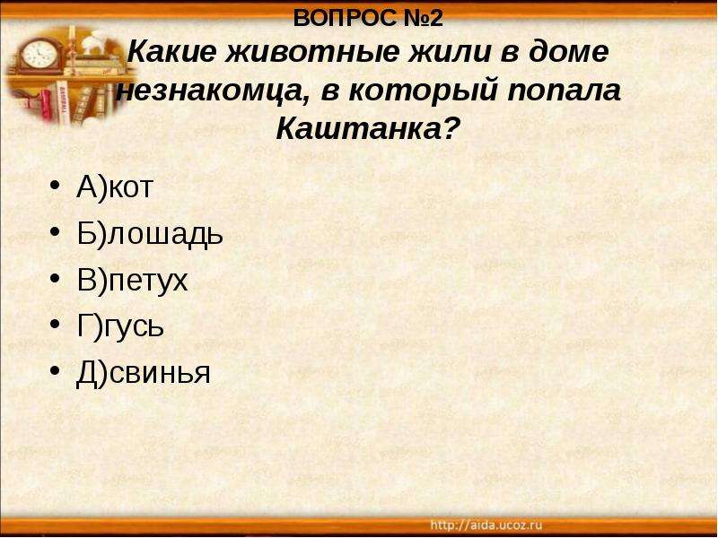 Какие вторые. Викторина на тему каштанки. Вопросы по рассказу каштанка. Викторина по рассказу каштанка. Каштанка план.