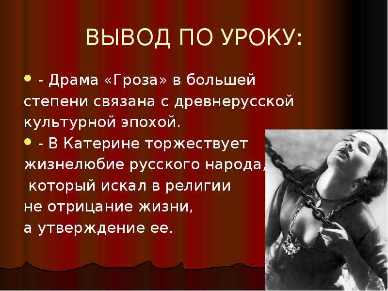 Пьеса катерина. Вывод по пьесе гроза Островский. Заключение по пьесе гроза. Заключение пьесы гроза. Вывод гроза Островский.