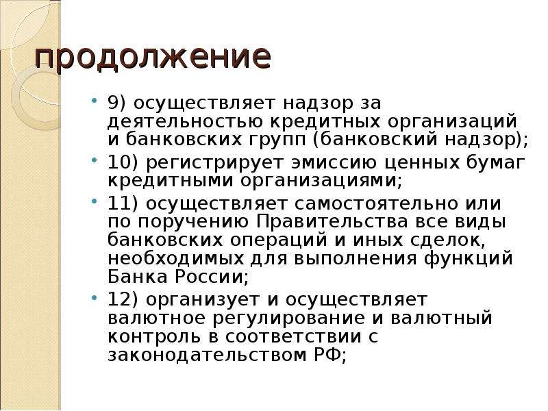 Ценные бумаги кредитных организаций. Эмиссию ценных бумаг кредитными организациями регистрирует. Кто осуществляет надзор за деятельностью кредитных организаций. Регистрируют эмиссию ценных банк к о.