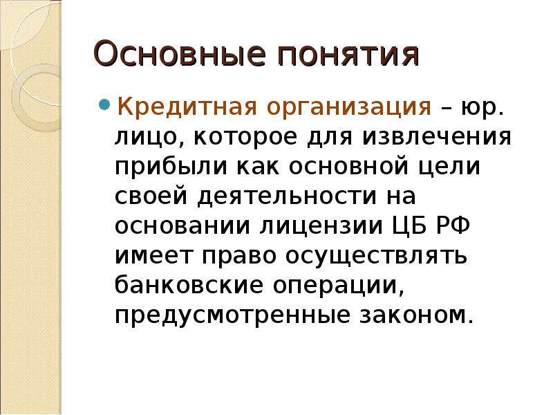 Понятие кредита. Основная цель кредитных организаций. Понятие кредитной организации. Основные понятия кредитования. Понятие банковских операций.